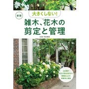 新版 大きくしない！雑木、花木の剪定と管理（主婦の友社） [電子書籍]