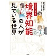 マンガでわかる！境界知能の人が見ている世界（扶桑社） [電子書籍]