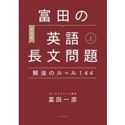 （新装版）富田の英語長文問題解法のルール144 上（大和書房） [電子書籍]