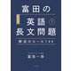 （新装版）富田の英語長文問題解法のルール144 下（大和書房） [電子書籍]