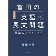 （新装版）富田の英語長文問題解法のルール144 下（大和書房） [電子書籍]