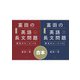 【合本】（新装版）富田の英語長文問題解法のルール144（大和書房） [電子書籍]