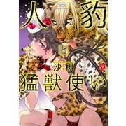 人豹と猛獣使い【コミックス版】（ジュネット） [電子書籍]