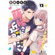 藤條さんに近づきたい！～コワモテ男子と同居生活～13（秋水社ORIGINAL） [電子書籍]