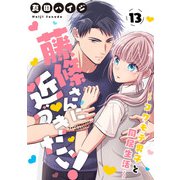 藤條さんに近づきたい！～コワモテ男子と同居生活～13（秋水社ORIGINAL） [電子書籍]