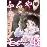 ふるやモノノ怪4（秋水社ORIGINAL） [電子書籍]