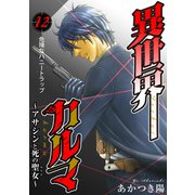 異世界カルマ 第12話：危険なハニートラップ（秋水社ORIGINAL） [電子書籍]