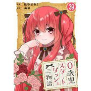 0歳児スタートダッシュ物語 39（秋水社ORIGINAL） [電子書籍]
