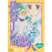 ユニコーンの恋人 第8巻（秋水社ORIGINAL） [電子書籍]