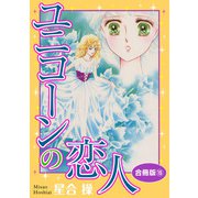 ユニコーンの恋人 合冊版15（秋水社ORIGINAL） [電子書籍]