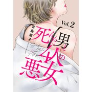 死んだ男と4人の悪女 2（秋水社ORIGINAL） [電子書籍]