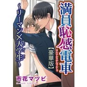 満員恥感電車～リーマン×大学生～【豪華版】（秋水社ORIGINAL） [電子書籍]