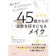 45歳からの自分を好きになるメイク（主婦と生活社） [電子書籍]