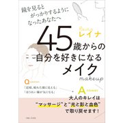 45歳からの自分を好きになるメイク（主婦と生活社） [電子書籍]
