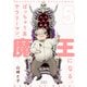 ぽっちゃり系サラリーマン、魔王になる。（5）（ふゅーじょんぷろだくと） [電子書籍]