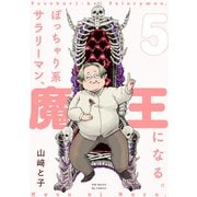 ぽっちゃり系サラリーマン、魔王になる。（5）（ふゅーじょんぷろだくと） [電子書籍]