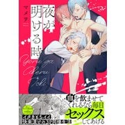 夜が明ける時【コミックス版】（ふゅーじょんぷろだくと） [電子書籍]
