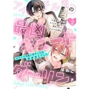 アイドル君の最凶キュートダーリン！（2）（ふゅーじょんぷろだくと） [電子書籍]