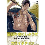 カタギに恋してなにが悪い？（2）（ふゅーじょんぷろだくと） [電子書籍]