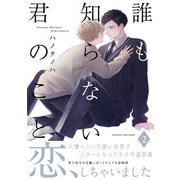 誰も知らない君のこと（2）（ふゅーじょんぷろだくと） [電子書籍]