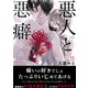 悪人と悪癖（1）（ふゅーじょんぷろだくと） [電子書籍]