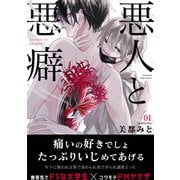 悪人と悪癖（1）（ふゅーじょんぷろだくと） [電子書籍]