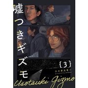 嘘つきギズモ（3）（ふゅーじょんぷろだくと） [電子書籍]