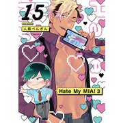 Hate My MIA！（15）（ふゅーじょんぷろだくと） [電子書籍]