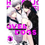 発情童貞オーバードッグス【分冊版】（3）（ふゅーじょんぷろだくと） [電子書籍]