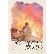 マジックアワーの恋人たち【分冊版】（1）（ふゅーじょんぷろだくと） [電子書籍]