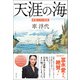 天涯の海（潮出版社） [電子書籍]
