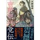 吉野朝残党伝（潮出版社） [電子書籍]