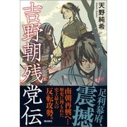 吉野朝残党伝（潮出版社） [電子書籍]
