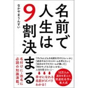 名前で人生は9割決まる（自由国民社） [電子書籍]