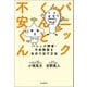 パニックくんと不安くん（自由国民社） [電子書籍]