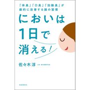 においは1日で消える！（自由国民社） [電子書籍]