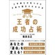 王者の成功占術（自由国民社） [電子書籍]