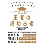王者の成功占術（自由国民社） [電子書籍]