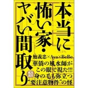本当に怖い家・ヤバい間取り（自由国民社） [電子書籍]