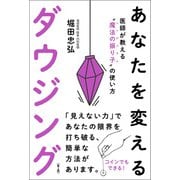 あなたを変えるダウジング（第2版）（自由国民社） [電子書籍]