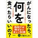 がんになったら、何を食べたらいいの？（第2版）（自由国民社） [電子書籍]