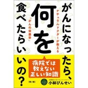 がんになったら、何を食べたらいいの？（第2版）（自由国民社） [電子書籍]