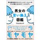 男女の言い換え図鑑（自由国民社） [電子書籍]