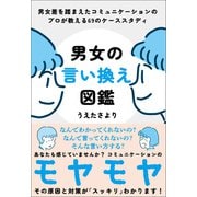 男女の言い換え図鑑（自由国民社） [電子書籍]