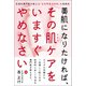 美肌になりたければ、その肌ケアをいますぐやめなさい。（自由国民社） [電子書籍]