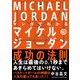 マンガでわかる マイケル・ジョーダン成功の法則（自由国民社） [電子書籍]