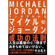 マンガでわかる マイケル・ジョーダン成功の法則（自由国民社） [電子書籍]