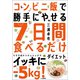 コンビニ飯で勝手にやせる 7日間食べるだけダイエット（自由国民社） [電子書籍]