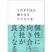LGBTQの働き方をケアする本（自由国民社） [電子書籍]