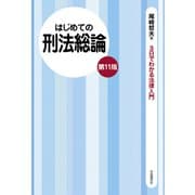 はじめての刑法総論（第11版）（自由国民社） [電子書籍]